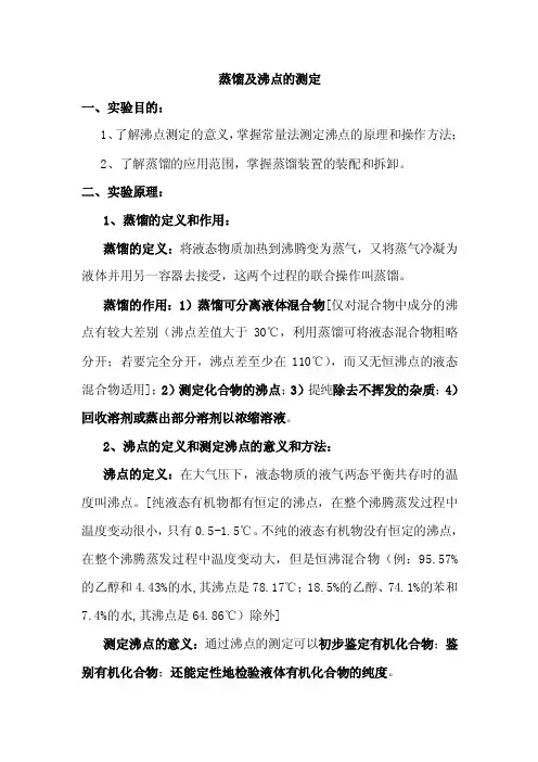 蒸馏及沸点的测定（实验后发）