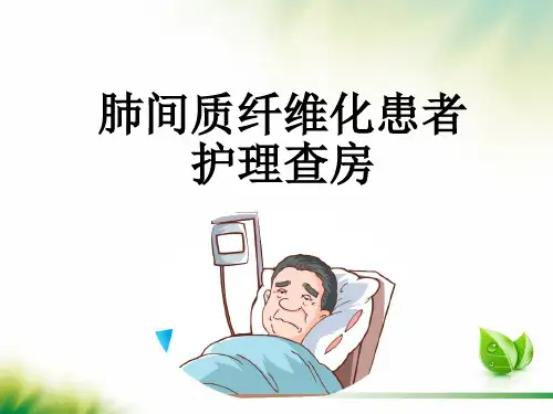 肺间质纤维化护理查房