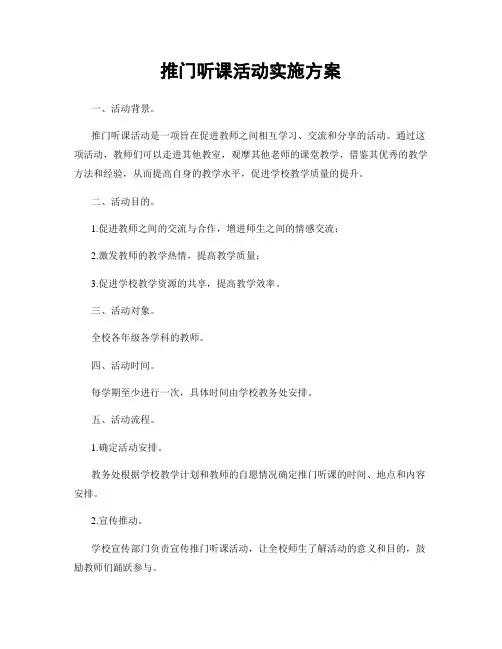 推门听课活动实施方案