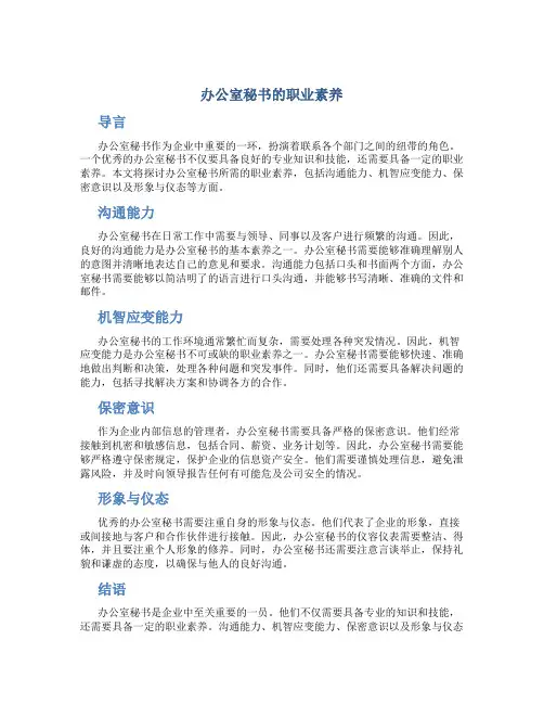 办公室秘书的职业素养