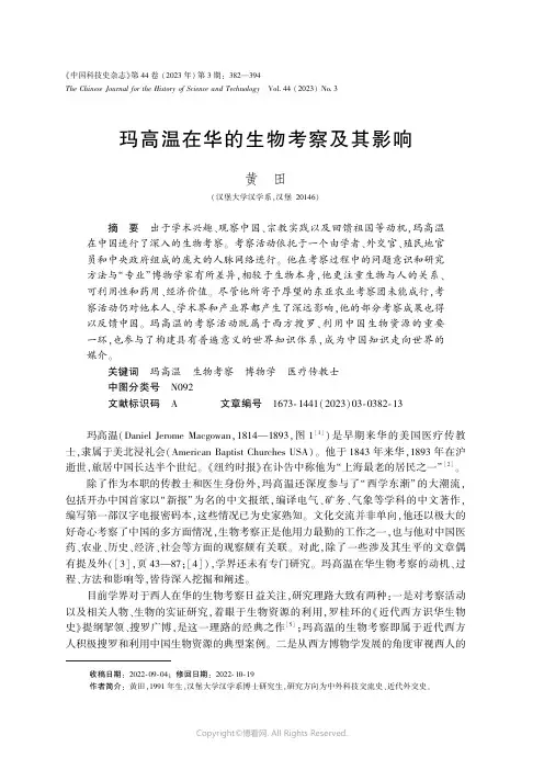 玛高温在华的生物考察及其影响