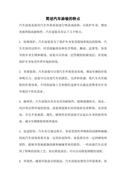 简述汽车涂装的特点