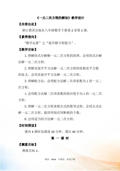 浙教版八年级下册2.2一元二次方程的解法(4课时)教案