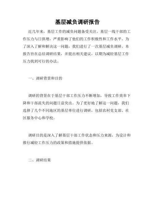 基层减负调研报告