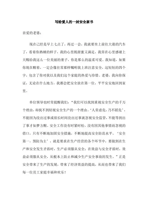 写给爱人的一封安全家书
