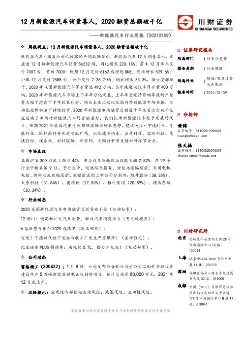 新能源汽车行业周报：12月新能源汽车销量喜人，2020融资总额破千亿