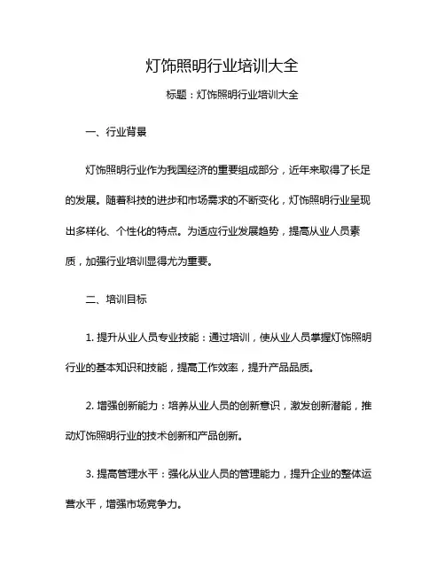 灯饰照明行业培训大全