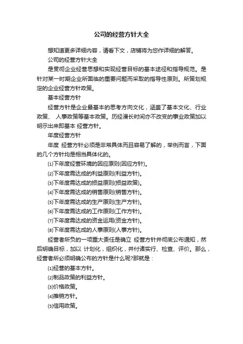 公司的经营方针大全