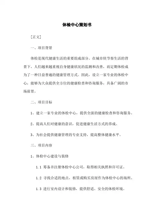 体检中心策划书