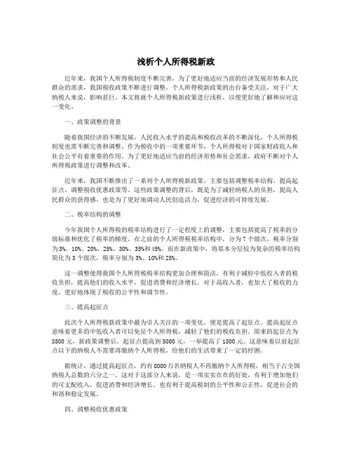 浅析个人所得税新政