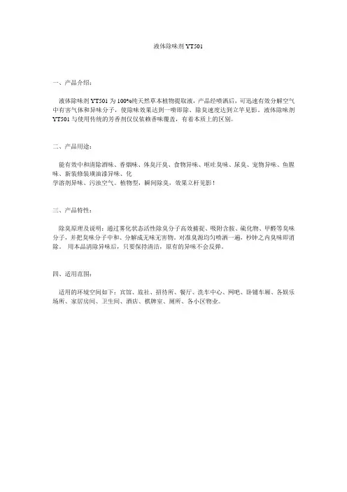 液体除味剂YT501