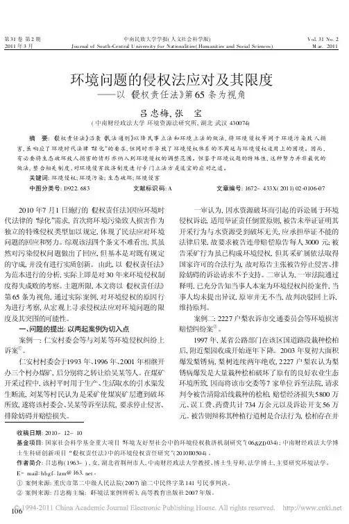 环境问题的侵权法应对及其限度_以_侵权责任法_第65条为视角