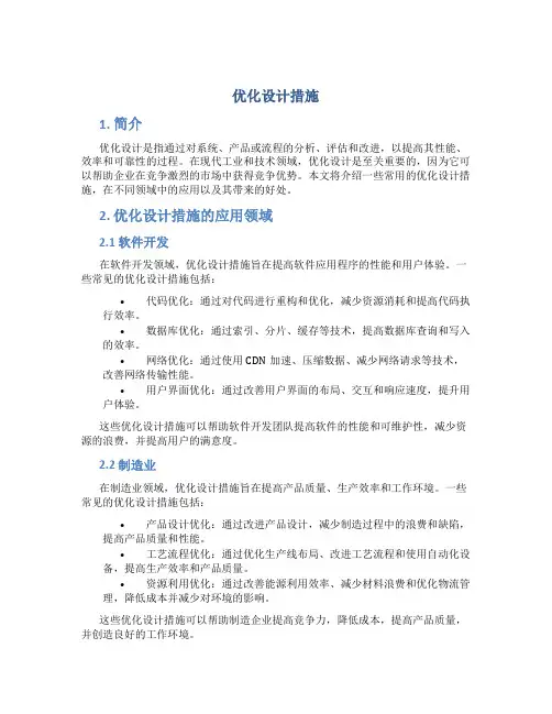 优化设计措施