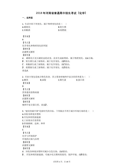 2018年河南省普通高中招生考试(化学)