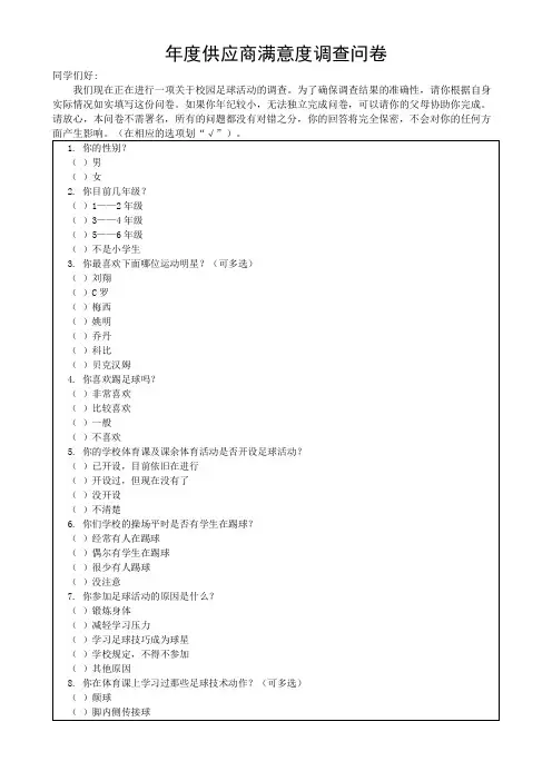 校园足球调查问卷表(可修改)