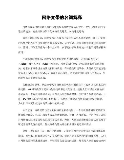 网络宽带的名词解释