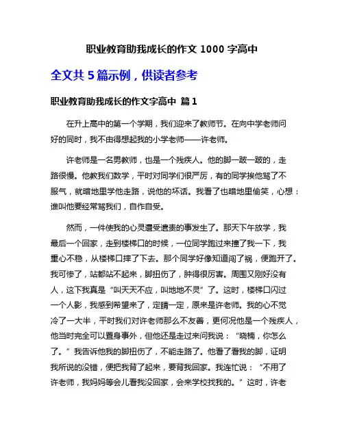 职业教育助我成长的作文1000字高中