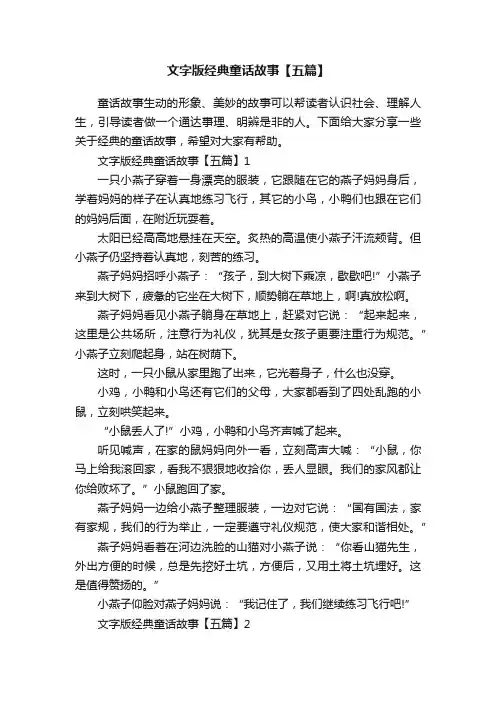 文字版经典童话故事【五篇】