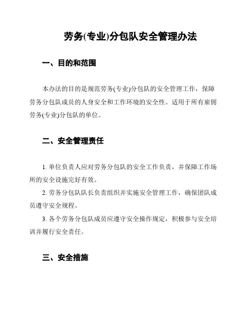 劳务(专业)分包队安全管理办法