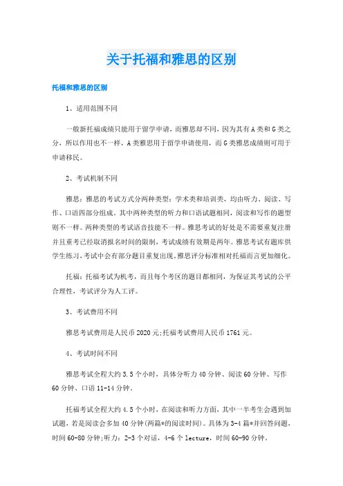 关于托福和雅思的区别