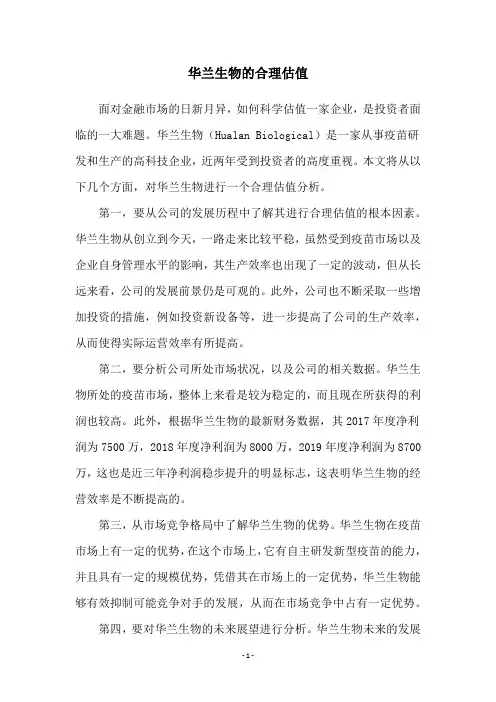 华兰生物的合理估值