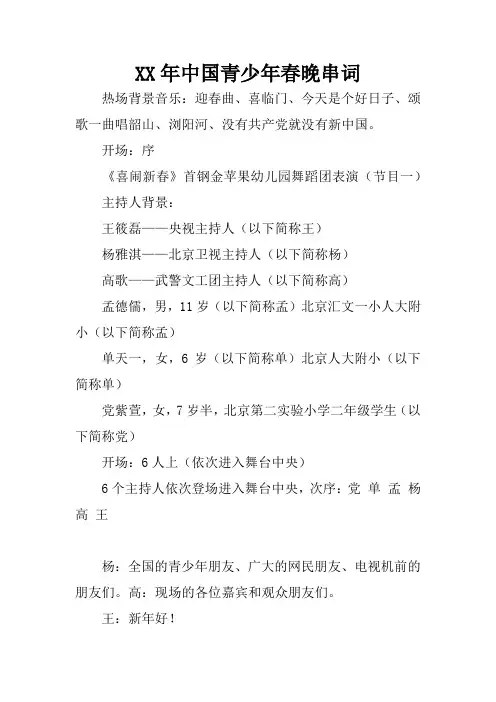 XX年中国青少年春晚串词