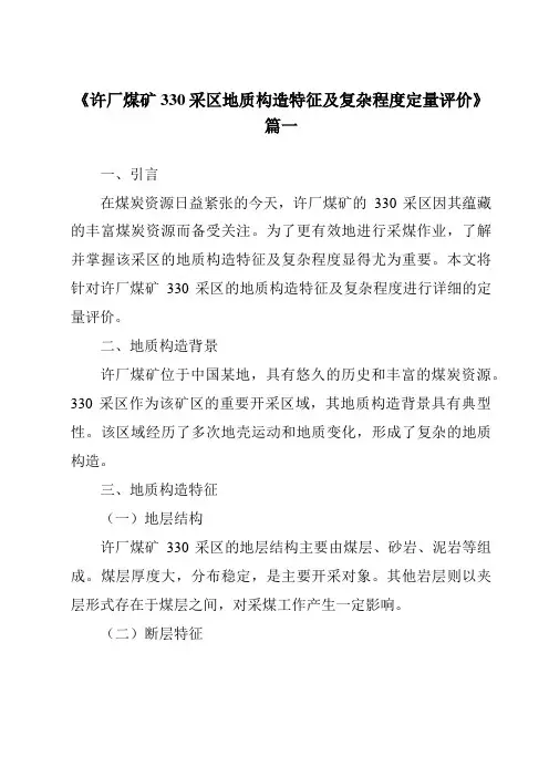 《许厂煤矿330采区地质构造特征及复杂程度定量评价》范文