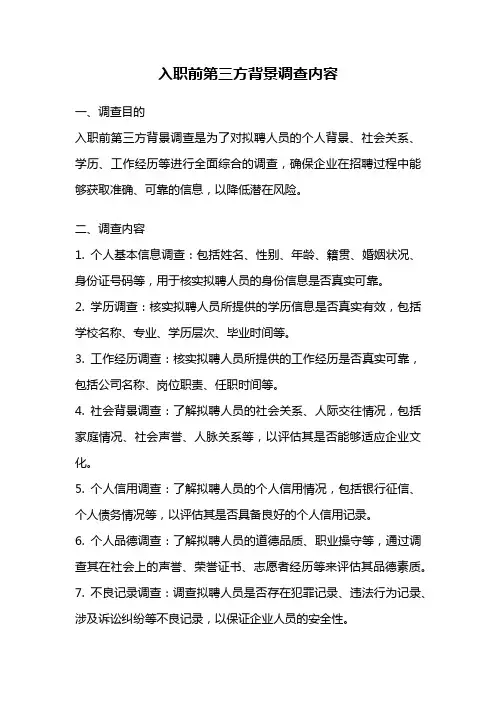 入职前第三方背景调查内容