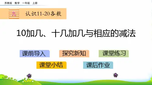 数学课件-6认识11-20各数