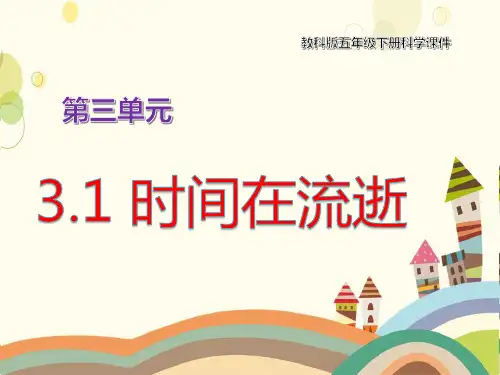 教科版五年级下册科学 1时间在流逝 教学课件