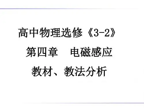 人教版高中物理 选修3-2 第四章 电磁感应 教材 教法分析 课件(共56张PPT) (共56张PPT)