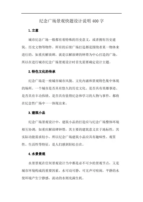 纪念广场景观快题设计说明400字