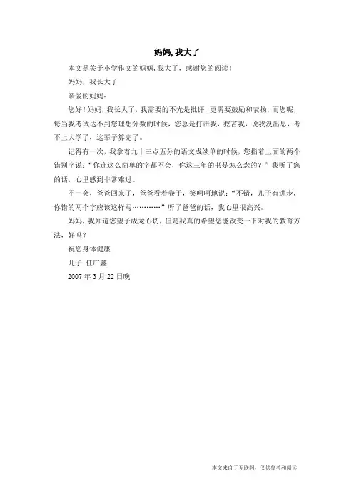 妈妈,我大了_小学作文