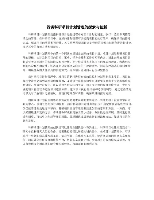 浅谈科研项目计划管理的探索与创新