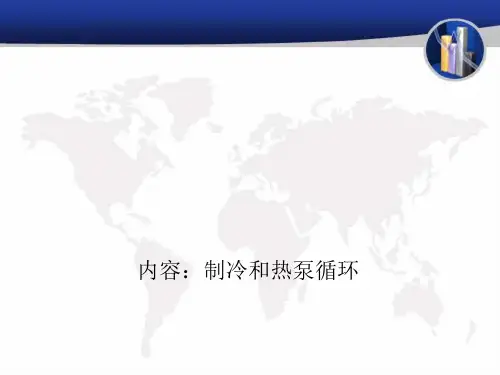 制冷和热泵循环