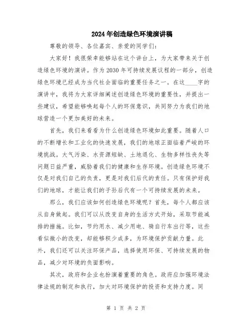 2024年创造绿色环境演讲稿