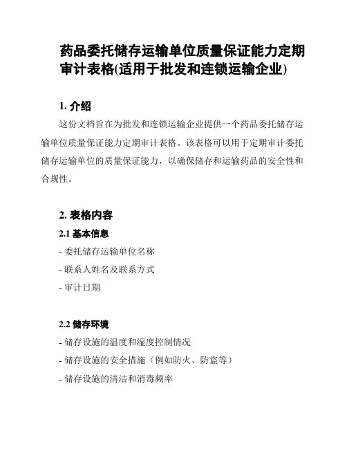 药品委托储存运输单位质量保证能力定期审计表格(适用于批发和连锁运输企业)