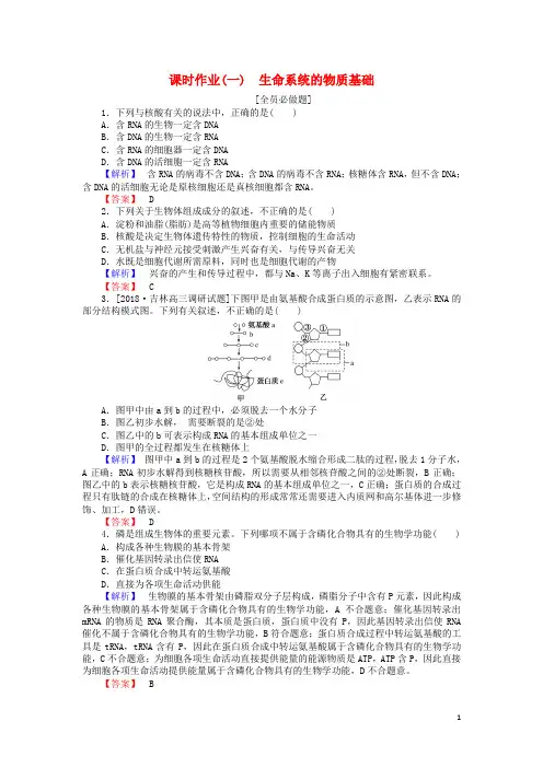 2019届高考生物二轮复习专题一生命系统的物质基础和结构基础课时作业一生命系统的物质基础