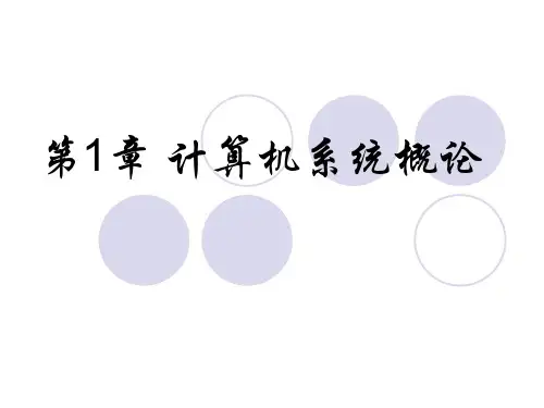 白中英计算机组成原理第一章答案