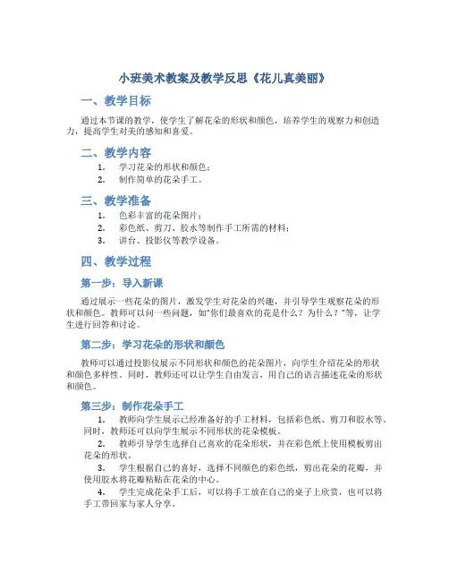 小班美术教案及教学反思《花儿真美丽》