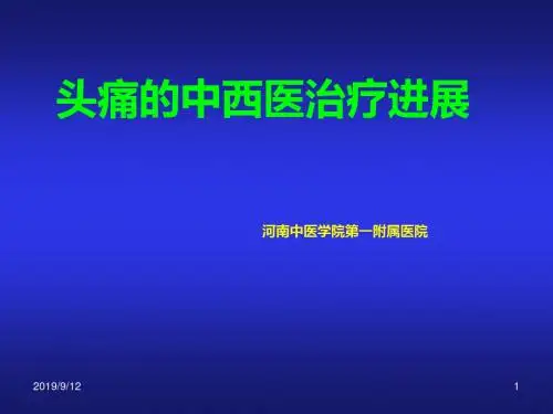 金老师讲头疼 PPT课件