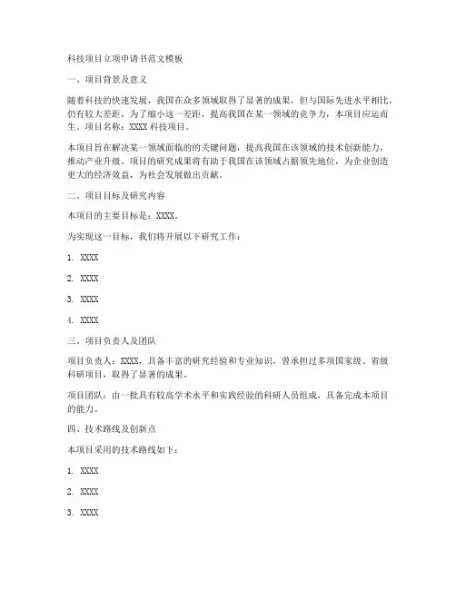 科技项目立项申请书范文模板