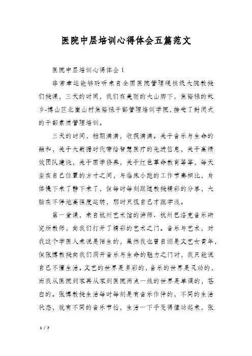 医院中层培训心得体会五篇范文