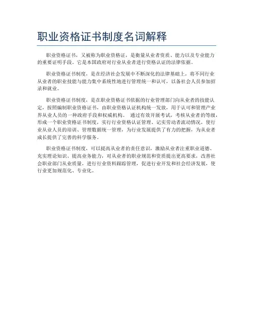 职业资格证书制度名词解释
