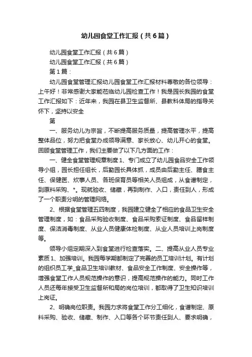 幼儿园食堂工作汇报（共6篇）
