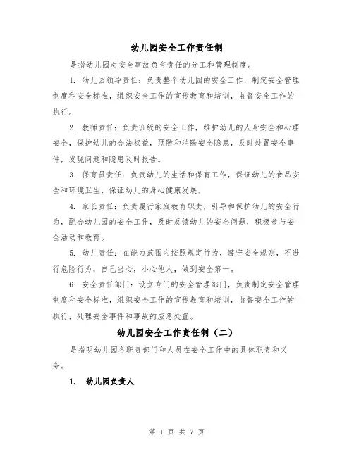 幼儿园安全工作责任制(三篇)