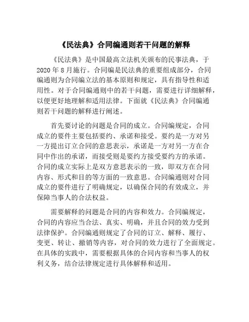 《民法典》合同编通则若干问题的解释