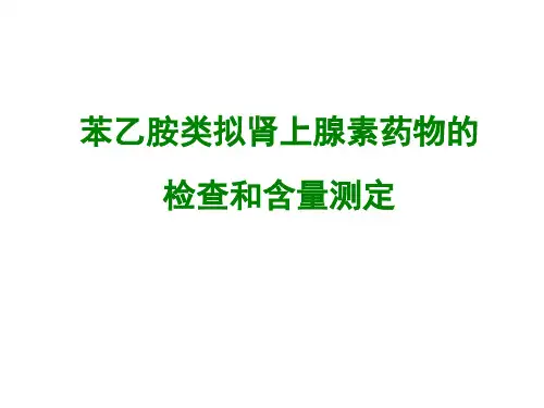 药物分析 苯乙胺类拟肾上腺素药物的检查和含量测定
