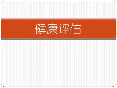 健康评估全书课件汇总整本书电子教案(最新)
