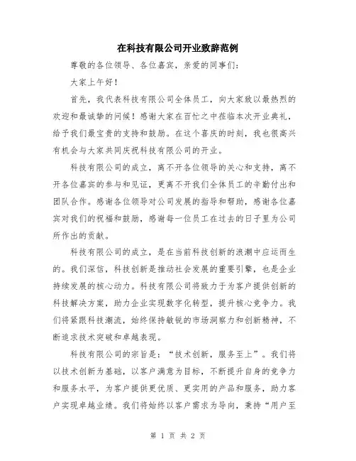 在科技有限公司开业致辞范例